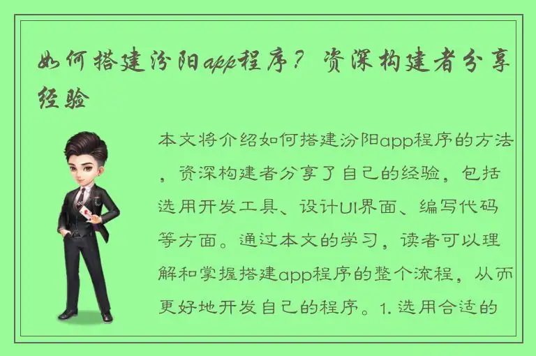 如何搭建汾阳app程序？资深构建者分享经验