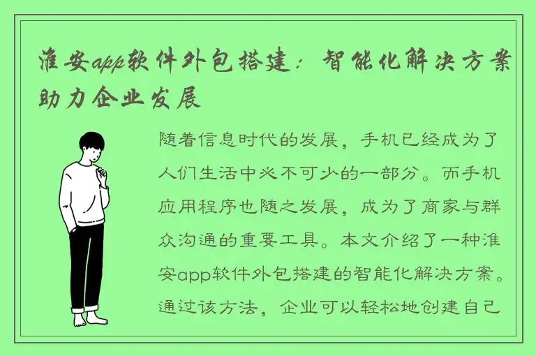 淮安app软件外包搭建：智能化解决方案助力企业发展