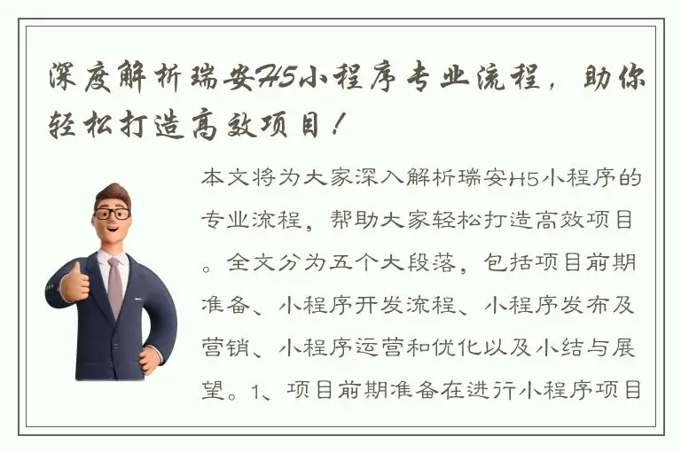 深度解析瑞安H5小程序专业流程，助你轻松打造高效项目！