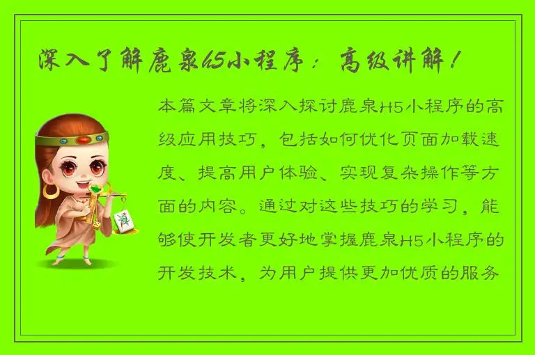深入了解鹿泉h5小程序：高级讲解！