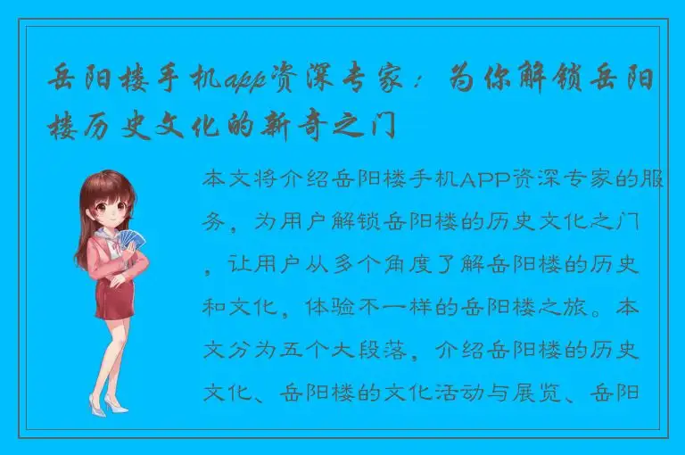 岳阳楼手机app资深专家：为你解锁岳阳楼历史文化的新奇之门