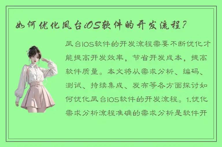 如何优化凤台iOS软件的开发流程？