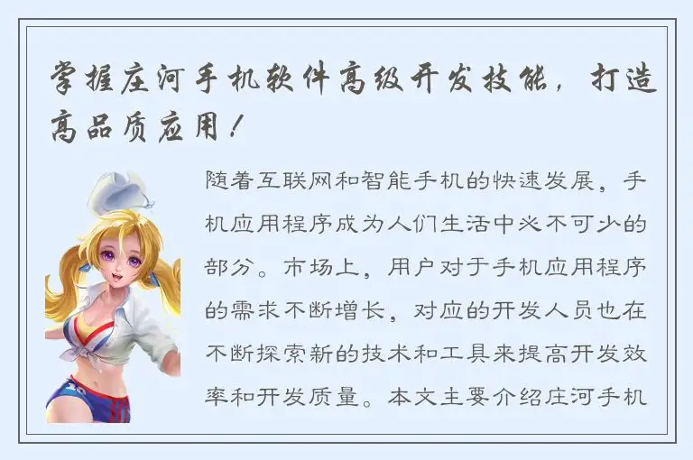 掌握庄河手机软件高级开发技能，打造高品质应用！