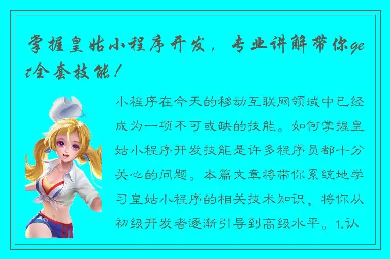 掌握皇姑小程序开发，专业讲解带你get全套技能！