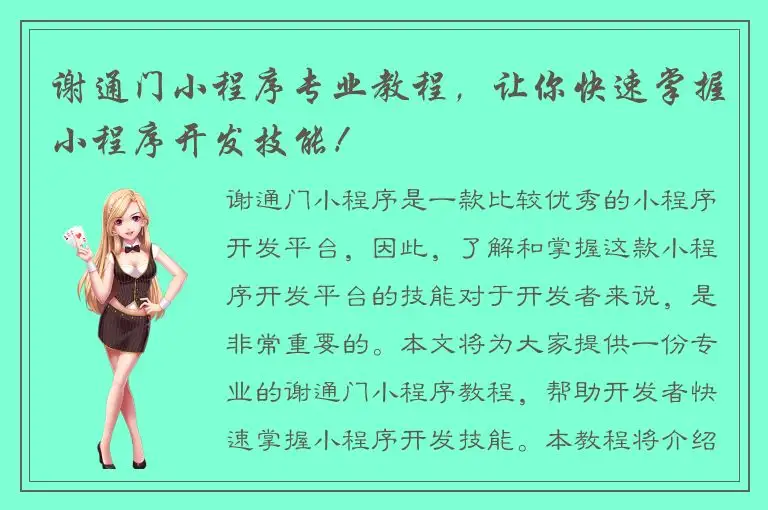 谢通门小程序专业教程，让你快速掌握小程序开发技能！