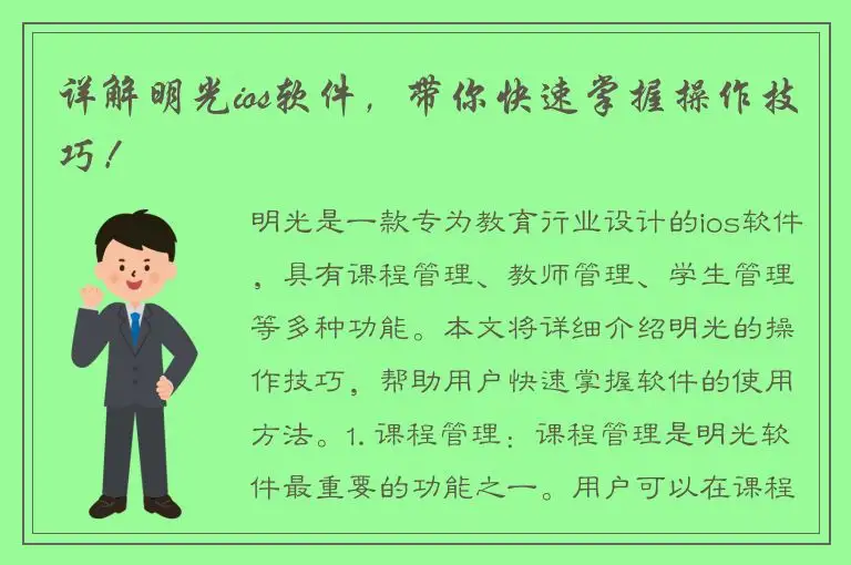 详解明光ios软件，带你快速掌握操作技巧！