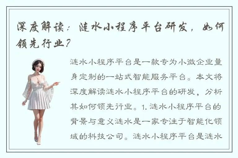 深度解读：涟水小程序平台研发，如何领先行业？