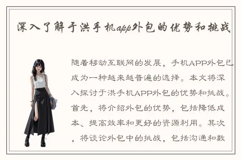深入了解于洪手机app外包的优势和挑战