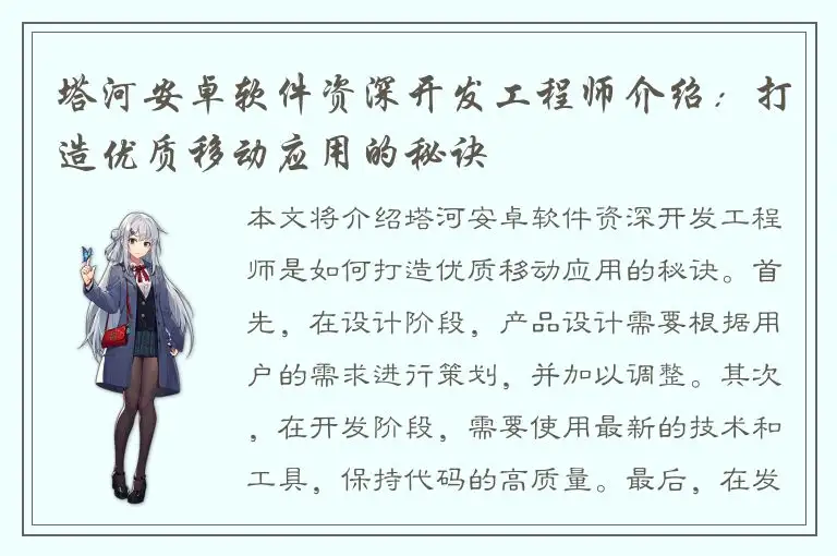 塔河安卓软件资深开发工程师介绍：打造优质移动应用的秘诀