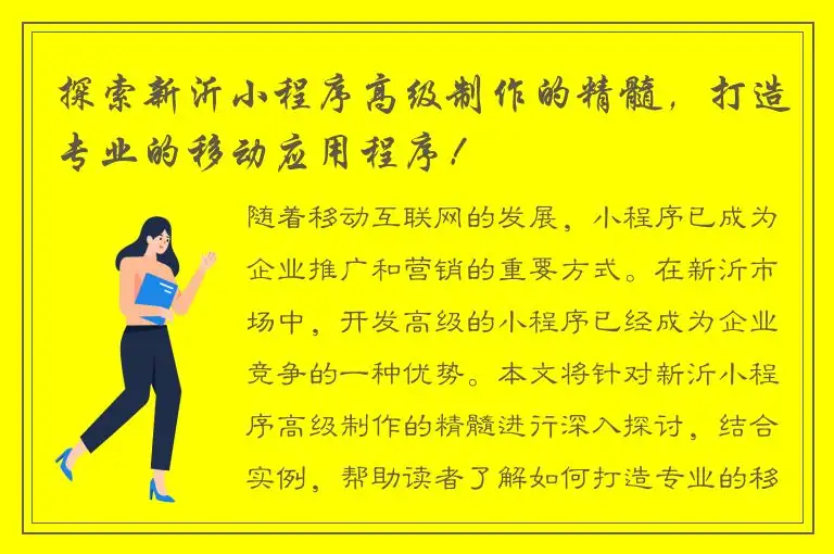 探索新沂小程序高级制作的精髓，打造专业的移动应用程序！