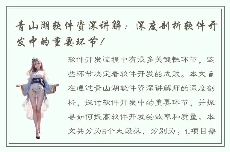 青山湖软件资深讲解：深度剖析软件开发中的重要环节！