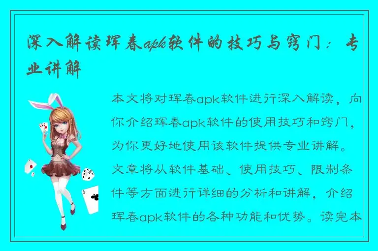 深入解读珲春apk软件的技巧与窍门：专业讲解