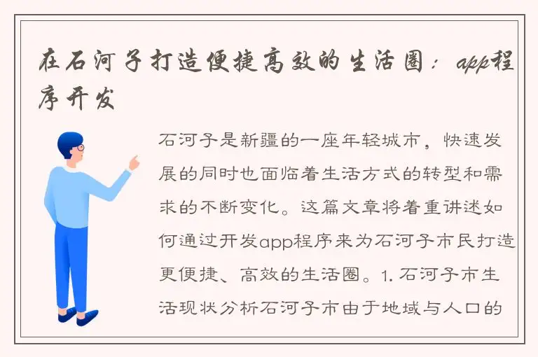 在石河子打造便捷高效的生活圈：app程序开发
