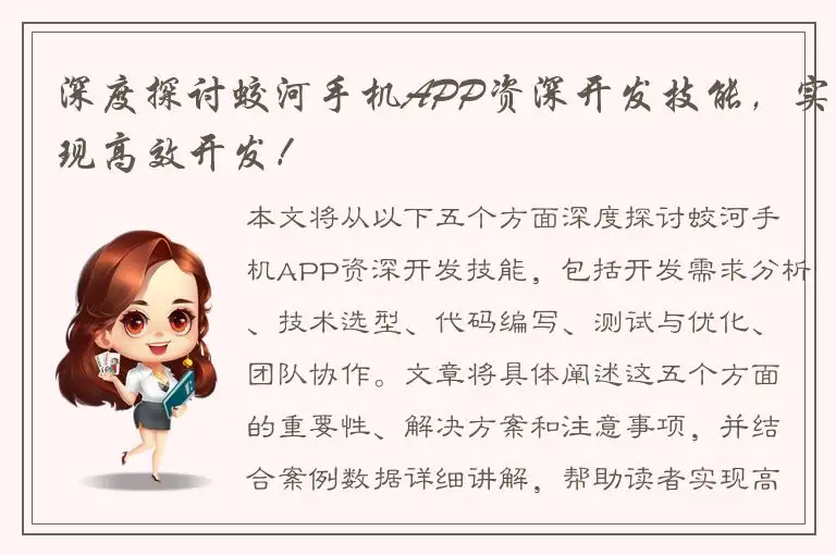 深度探讨蛟河手机APP资深开发技能，实现高效开发！
