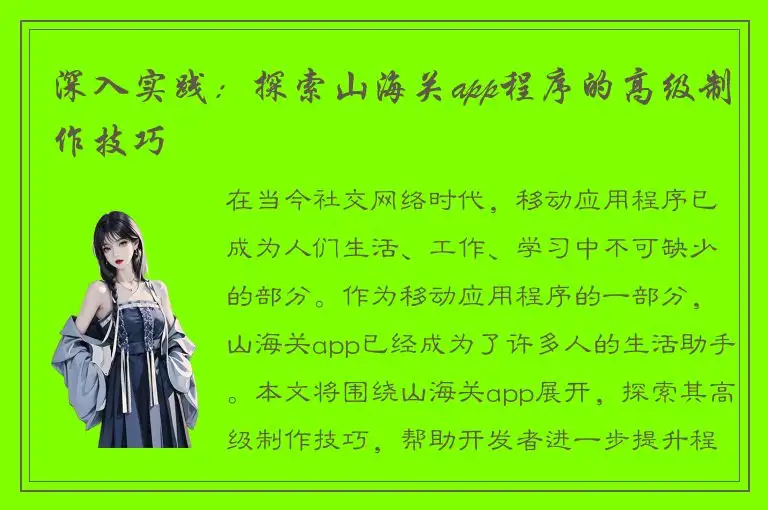 深入实践：探索山海关app程序的高级制作技巧