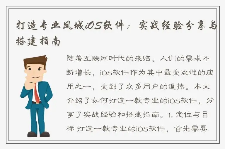 打造专业凤城iOS软件：实战经验分享与搭建指南