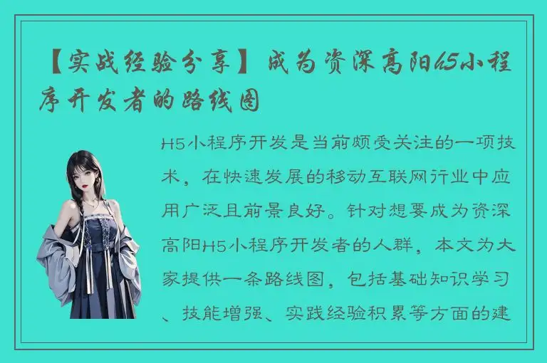 【实战经验分享】成为资深高阳h5小程序开发者的路线图