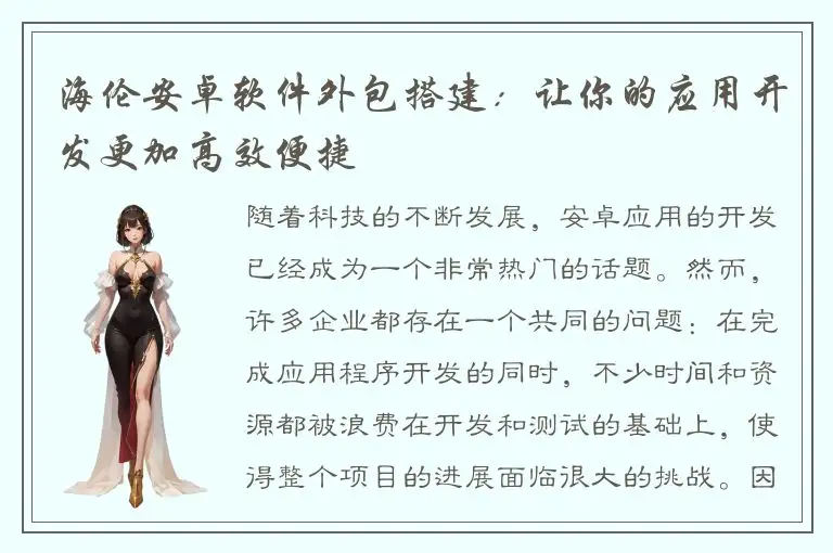 海伦安卓软件外包搭建：让你的应用开发更加高效便捷