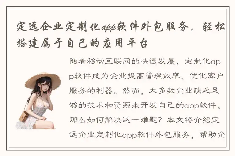 定远企业定制化app软件外包服务，轻松搭建属于自己的应用平台