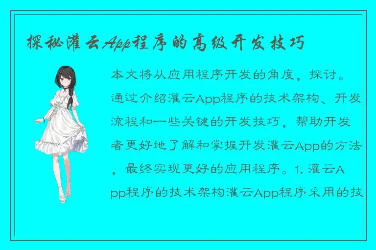 探秘灌云App程序的高级开发技巧
