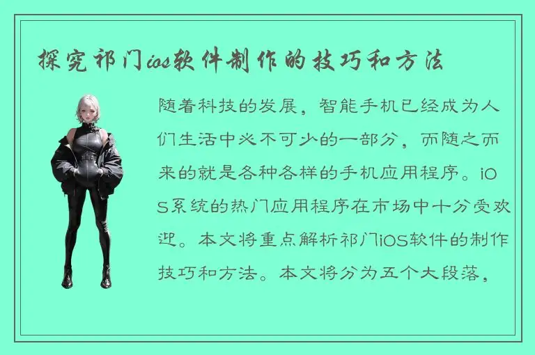 探究祁门ios软件制作的技巧和方法