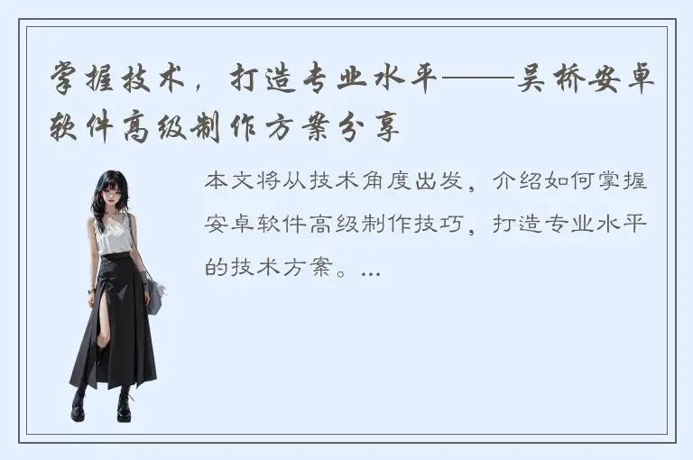 掌握技术，打造专业水平——吴桥安卓软件高级制作方案分享