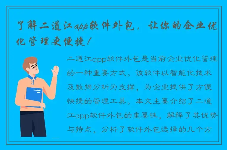 了解二道江app软件外包，让你的企业优化管理更便捷！
