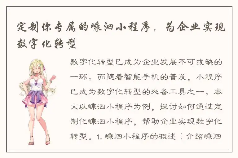 定制你专属的嵊泗小程序，为企业实现数字化转型
