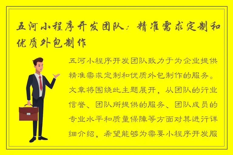 五河小程序开发团队：精准需求定制和优质外包制作