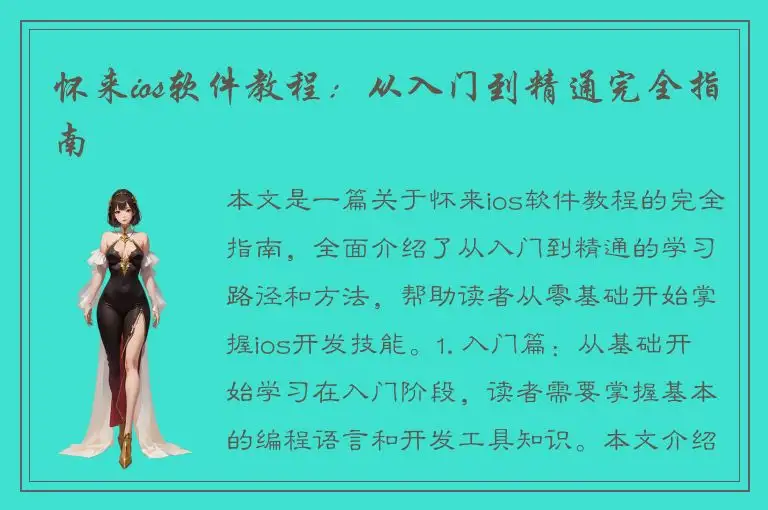 怀来ios软件教程：从入门到精通完全指南