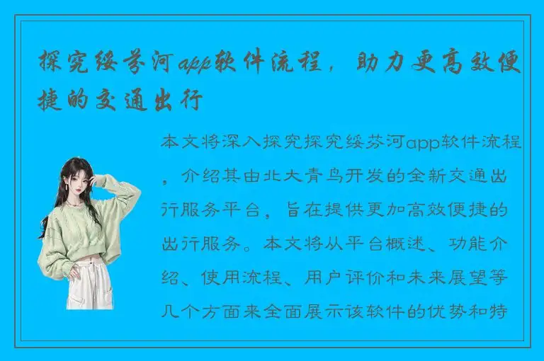 探究绥芬河app软件流程，助力更高效便捷的交通出行