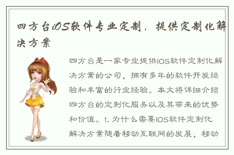 四方台iOS软件专业定制，提供定制化解决方案