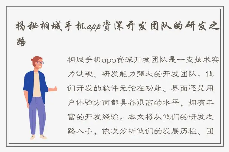 揭秘桐城手机app资深开发团队的研发之路