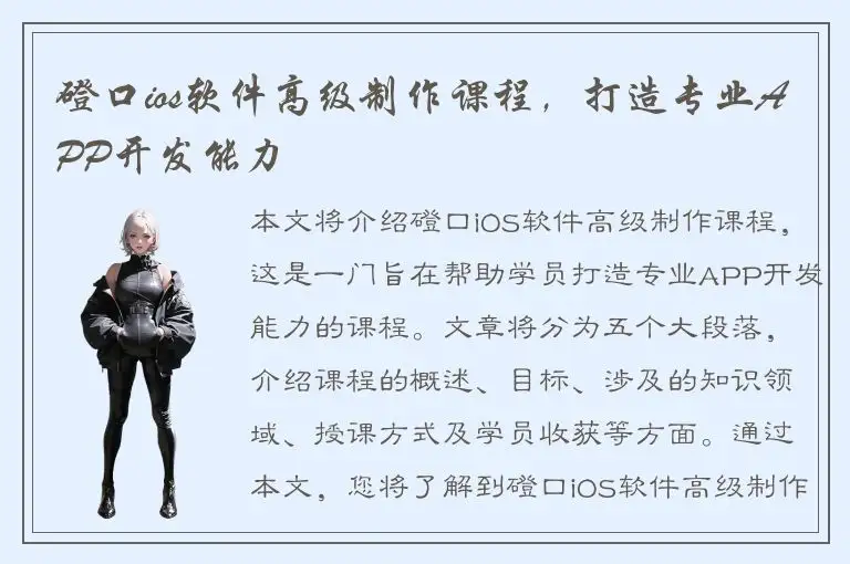 磴口ios软件高级制作课程，打造专业APP开发能力