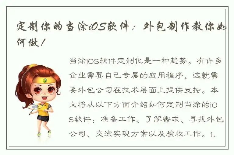 定制你的当涂iOS软件：外包制作教你如何做！