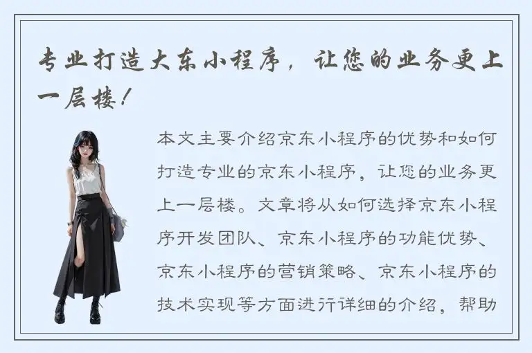 专业打造大东小程序，让您的业务更上一层楼！