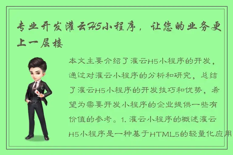专业开发灌云H5小程序，让您的业务更上一层楼