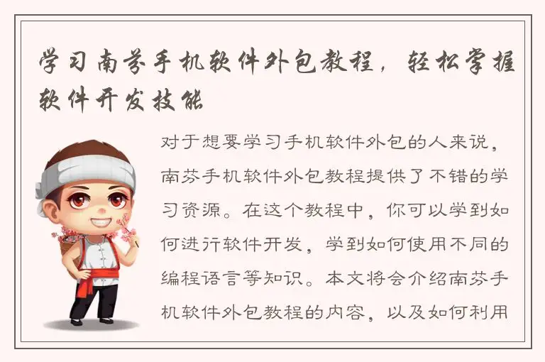 学习南芬手机软件外包教程，轻松掌握软件开发技能