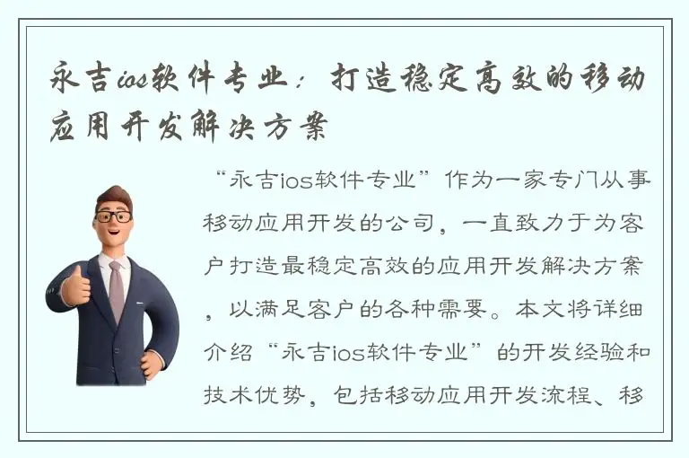 永吉ios软件专业：打造稳定高效的移动应用开发解决方案