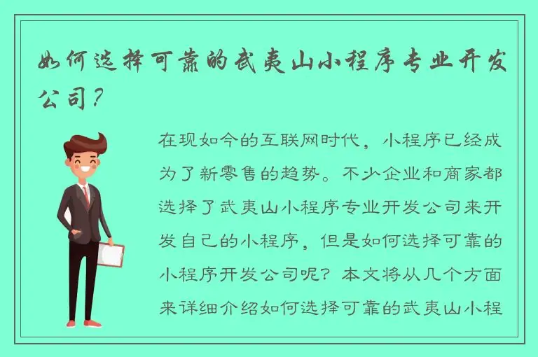 如何选择可靠的武夷山小程序专业开发公司？