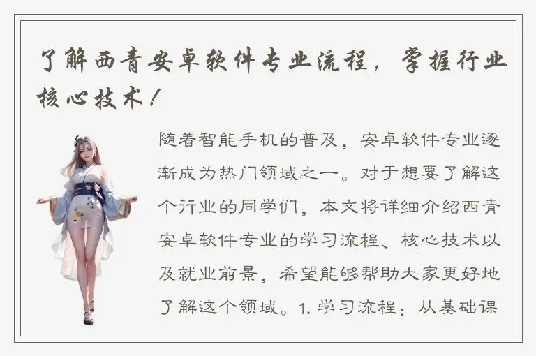 了解西青安卓软件专业流程，掌握行业核心技术！
