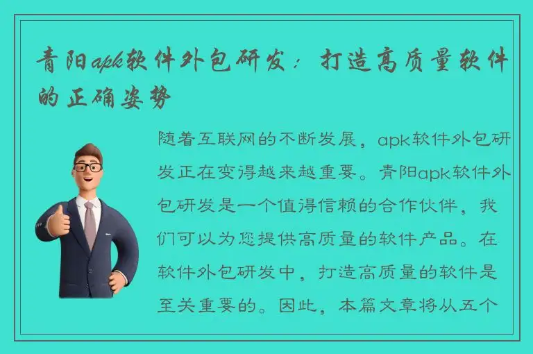 青阳apk软件外包研发：打造高质量软件的正确姿势