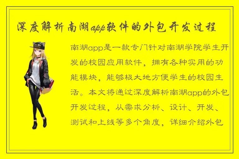 深度解析南湖app软件的外包开发过程
