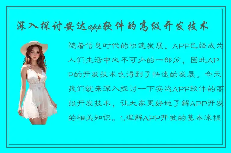 深入探讨安达app软件的高级开发技术