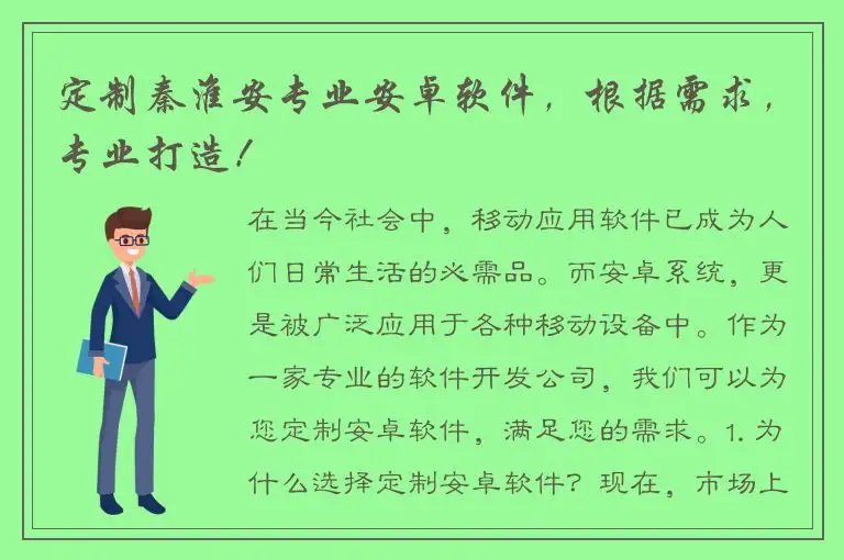 定制秦淮安专业安卓软件，根据需求，专业打造！