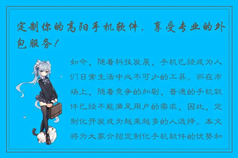 定制你的高阳手机软件，享受专业的外包服务！