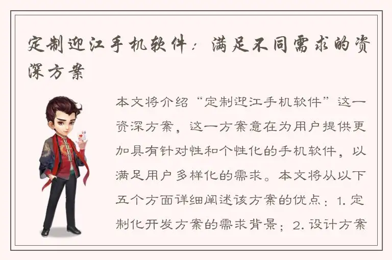 定制迎江手机软件：满足不同需求的资深方案