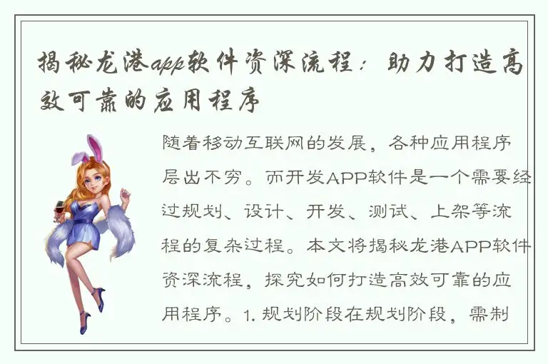 揭秘龙港app软件资深流程：助力打造高效可靠的应用程序