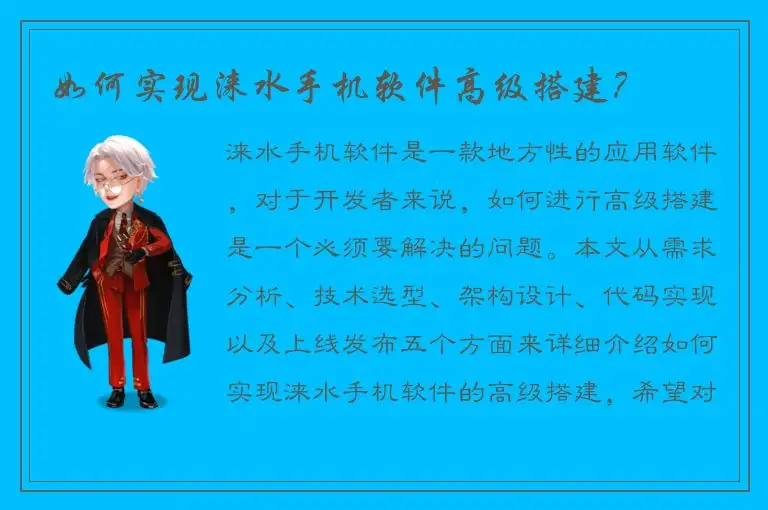 如何实现涞水手机软件高级搭建？