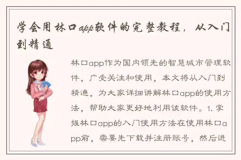 学会用林口app软件的完整教程，从入门到精通